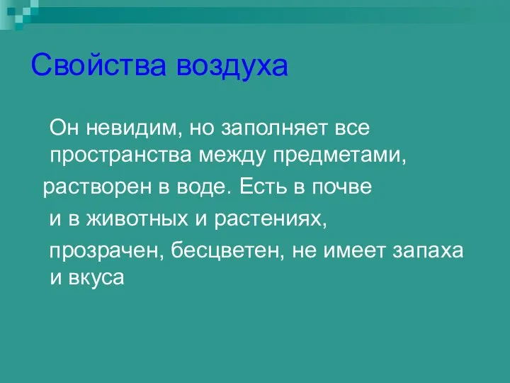 Свойства воздуха Он невидим, но заполняет все пространства между предметами, растворен