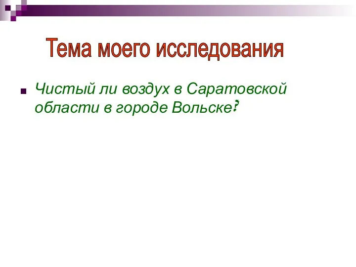 Чистый ли воздух в Саратовской области в городе Вольске? Тема моего исследования