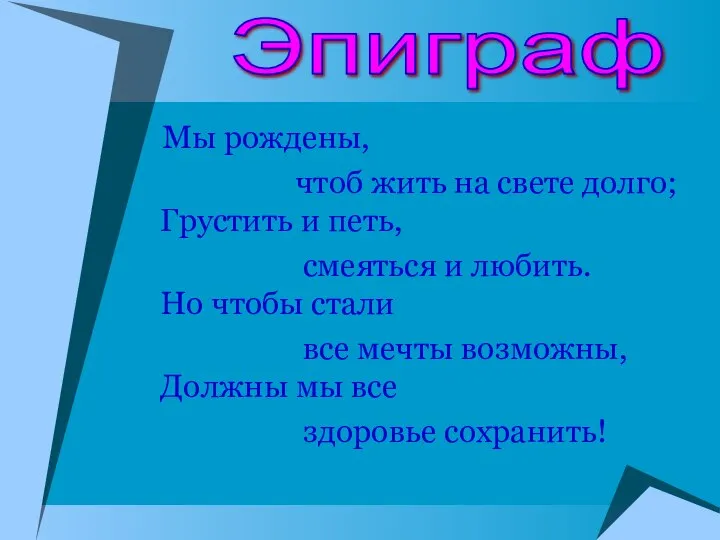 Мы рождены, чтоб жить на свете долго; Грустить и петь, смеяться