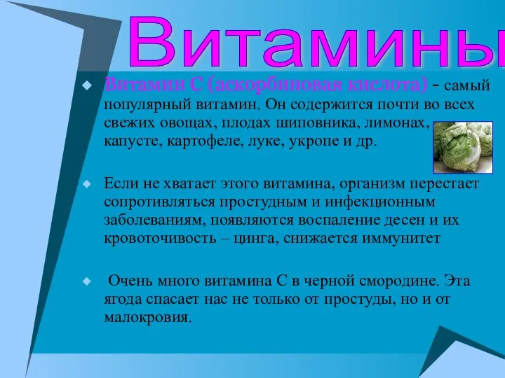 Витамин С (аскорбиновая кислота) - самый популярный витамин. Он содержится почти