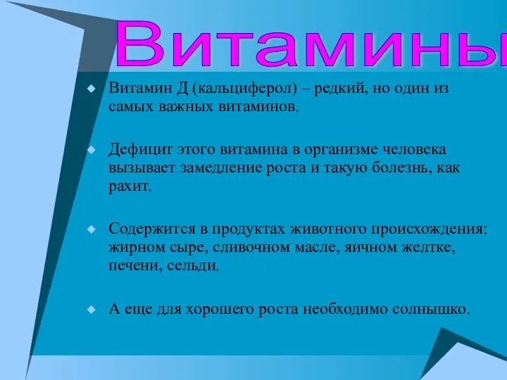 Витамин Д (кальциферол) – редкий, но один из самых важных витаминов.