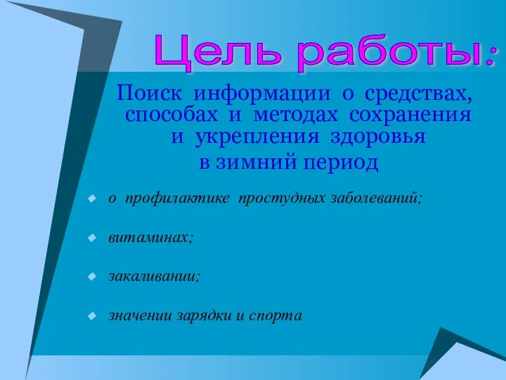 Поиск информации о средствах, способах и методах сохранения и укрепления здоровья