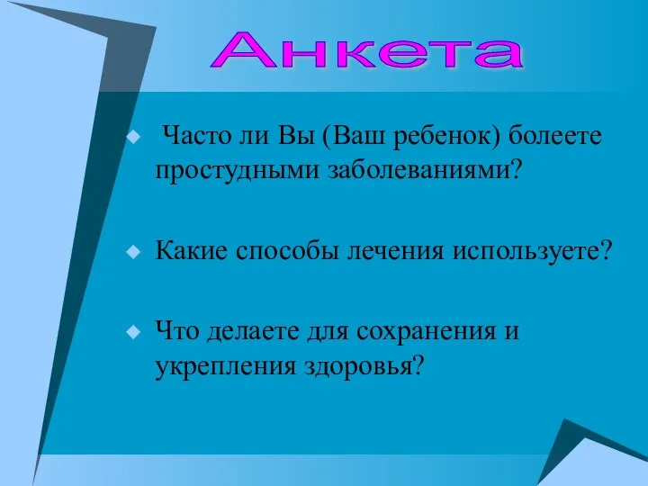 Часто ли Вы (Ваш ребенок) болеете простудными заболеваниями? Какие способы лечения