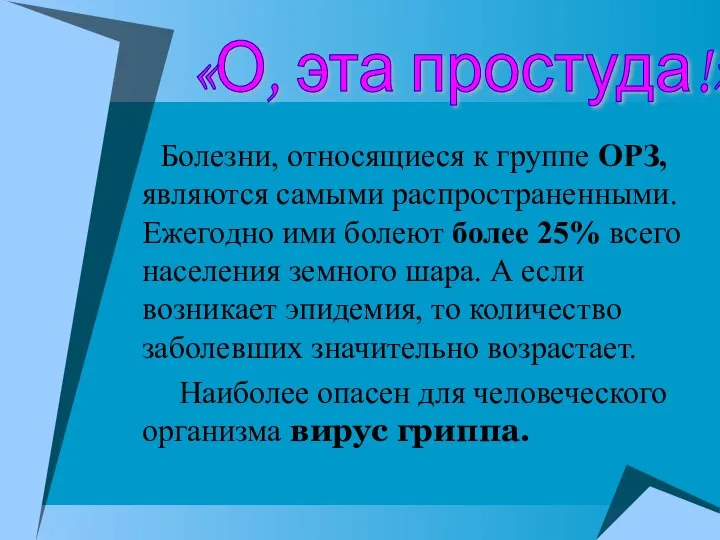 Болезни, относящиеся к группе ОРЗ, являются самыми распространенными. Ежегодно ими болеют