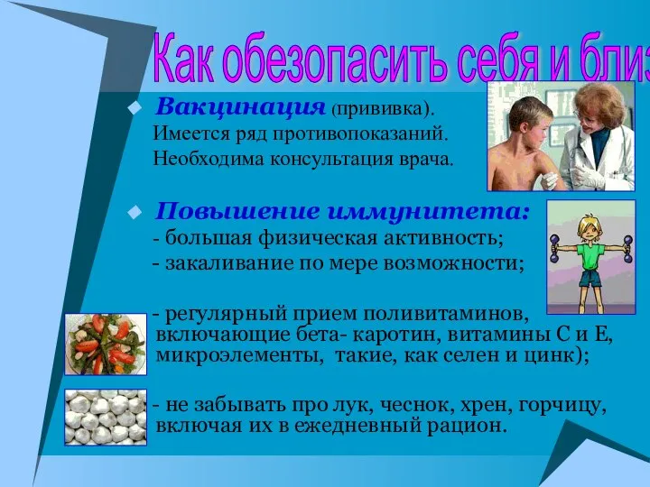 Вакцинация (прививка). Имеется ряд противопоказаний. Необходима консультация врача. Повышение иммунитета: -