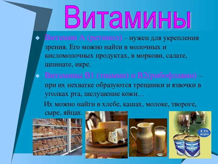 Витамин А (ретинол) – нужен для укрепления зрения. Его можно найти