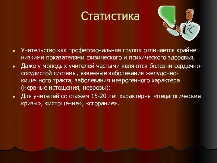 Статистика Учительство как профессиональная группа отличается крайне низкими показателями физического и