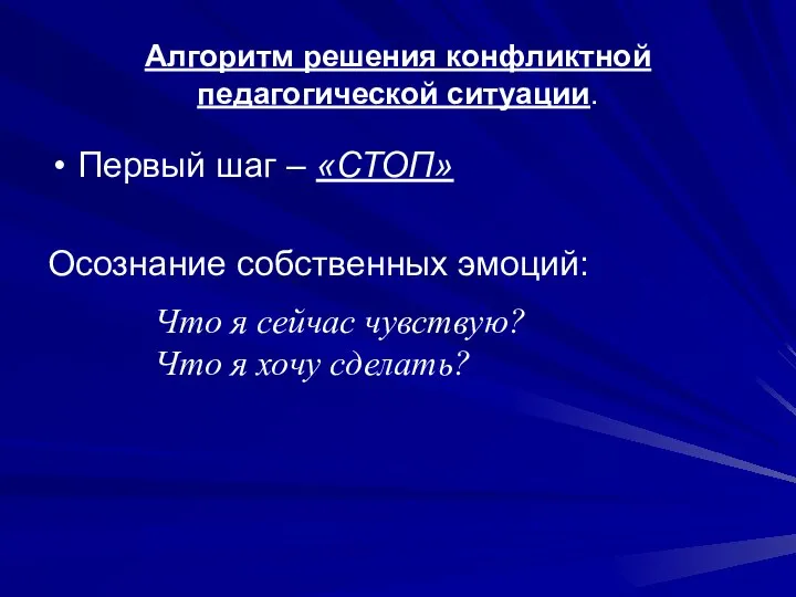 Алгоритм решения конфликтной педагогической ситуации. Первый шаг – «СТОП» Осознание собственных