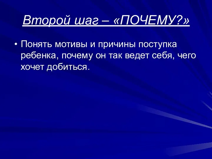 Второй шаг – «ПОЧЕМУ?» Понять мотивы и причины поступка ребенка, почему