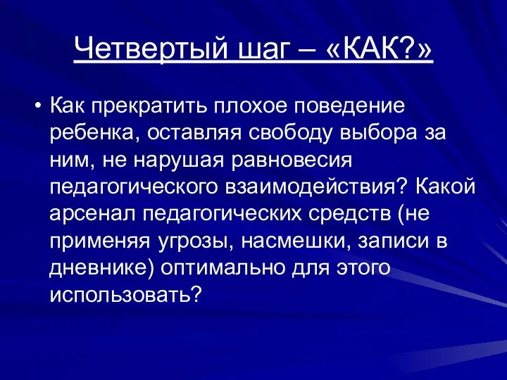 Четвертый шаг – «КАК?» Как прекратить плохое поведение ребенка, оставляя свободу