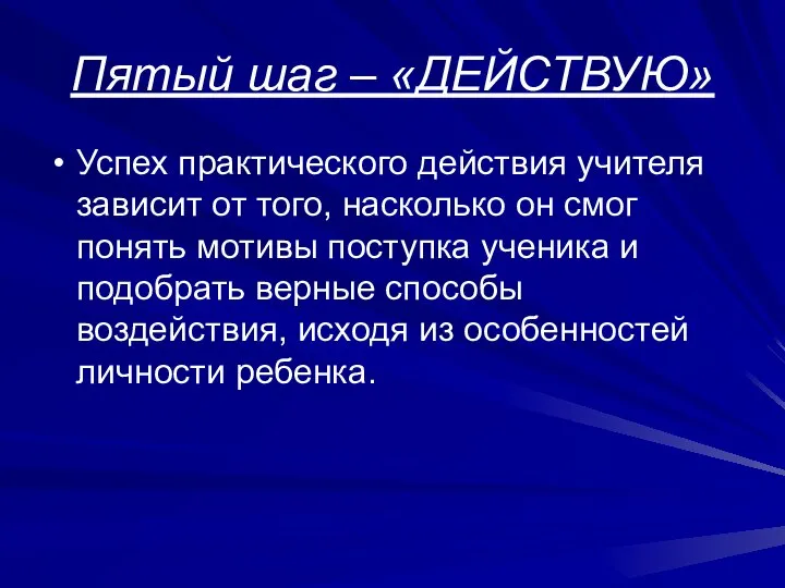 Пятый шаг – «ДЕЙСТВУЮ» Успех практического действия учителя зависит от того,