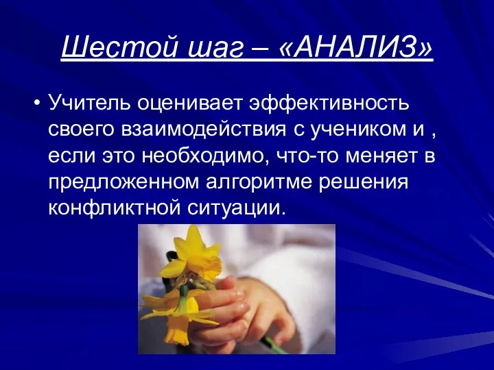 Шестой шаг – «АНАЛИЗ» Учитель оценивает эффективность своего взаимодействия с учеником