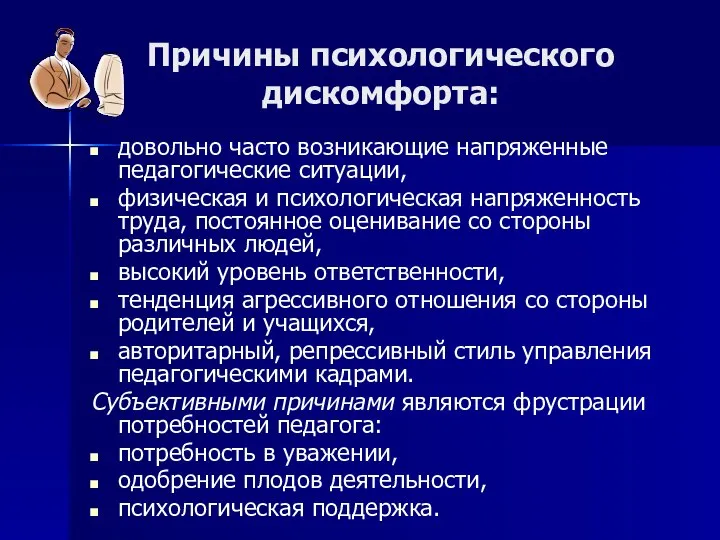 Причины психологического дискомфорта: довольно часто возникающие напряженные педагогические ситуации, физическая и