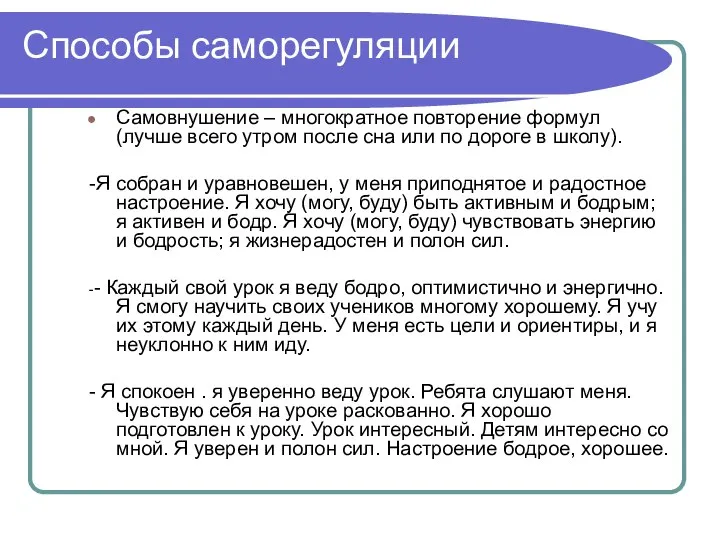 Способы саморегуляции Самовнушение – многократное повторение формул (лучше всего утром после