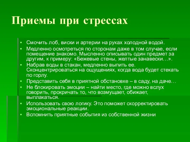 Приемы при стрессах Смочить лоб, виски и артерии на руках холодной