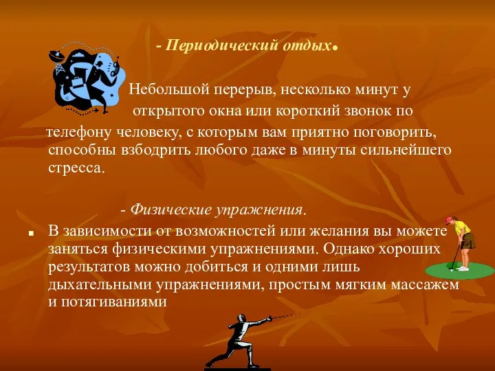 - Периодический отдых. Небольшой перерыв, несколько минут у открытого окна или