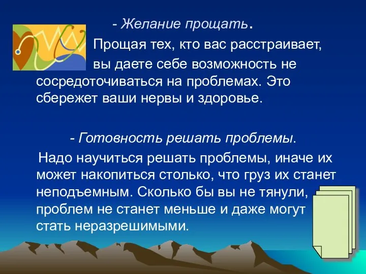 - Желание прощать. Прощая тех, кто вас расстраивает, вы даете себе