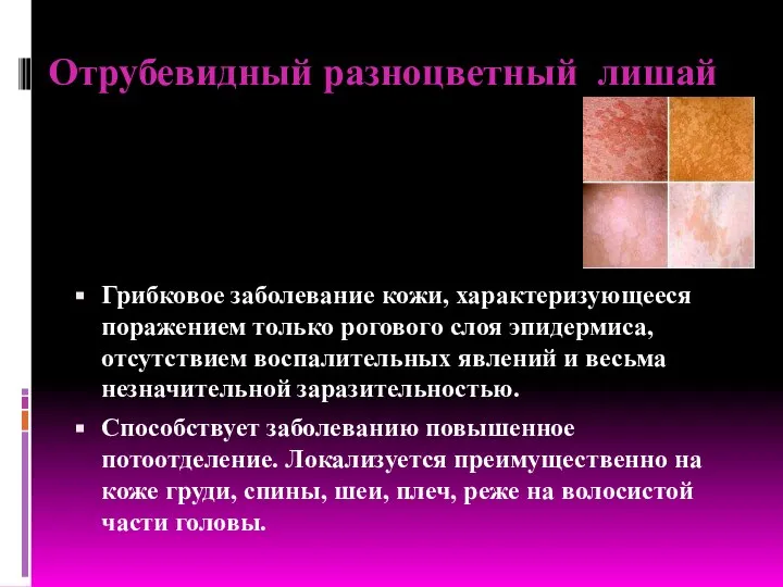 Отрубевидный разноцветный лишай Грибковое заболевание кожи, характеризующееся поражением только рогового слоя
