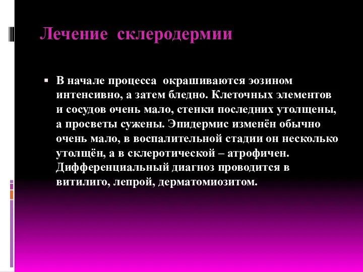 Лечение склеродермии В начале процесса окрашиваются эозином интенсивно, а затем бледно.