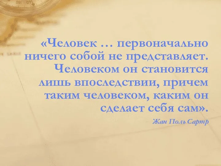 «Человек … первоначально ничего собой не представляет. Человеком он становится лишь