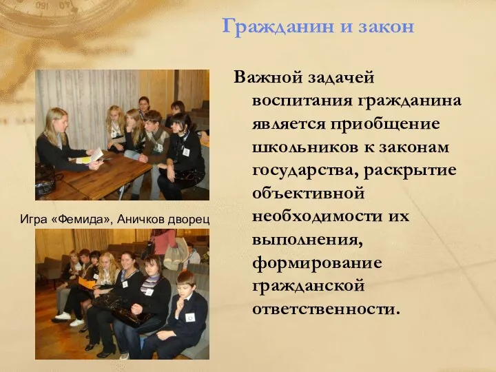 Гражданин и закон Важной задачей воспитания гражданина является приобщение школьников к