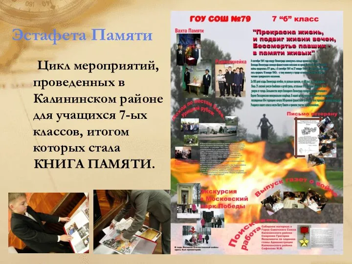 Эстафета Памяти Цикл мероприятий, проведенных в Калининском районе для учащихся 7-ых