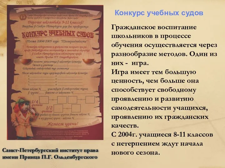 Санкт-Петербургский институт права имени Принца П.Г. Ольденбургского Гражданское воспитание школьников в