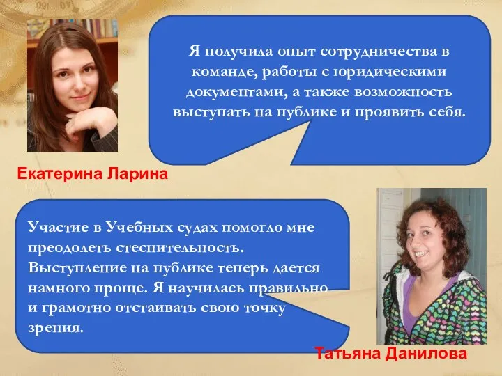 Я получила опыт сотрудничества в команде, работы с юридическими документами, а