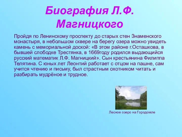 Биография Л.Ф. Магницкого Пройдя по Ленинскому проспекту до старых стен Знаменского