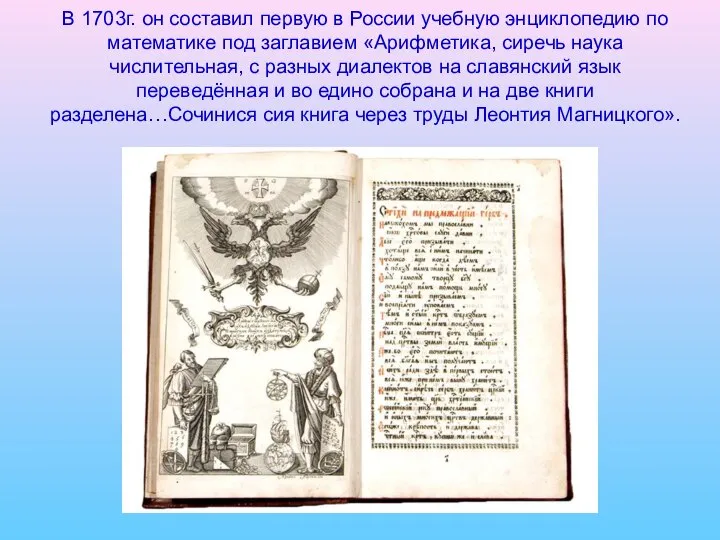 В 1703г. он составил первую в России учебную энциклопедию по математике