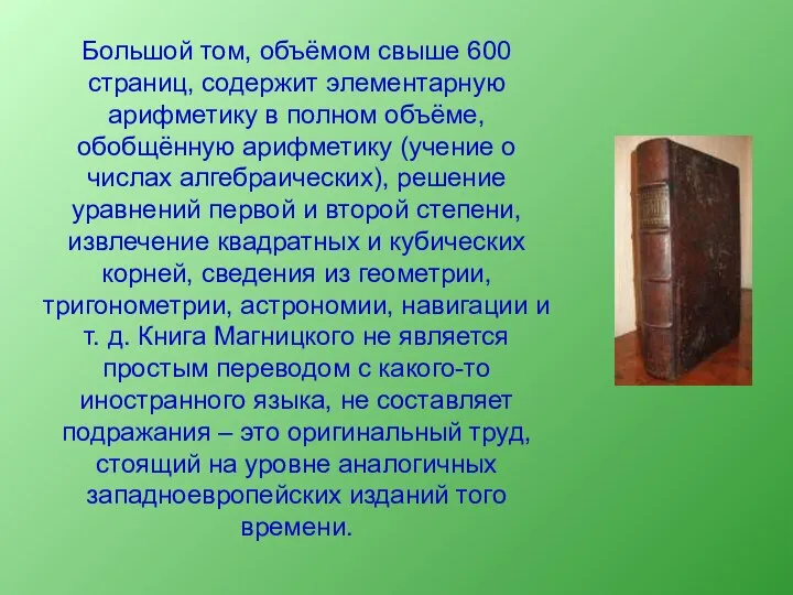 Большой том, объёмом свыше 600 страниц, содержит элементарную арифметику в полном