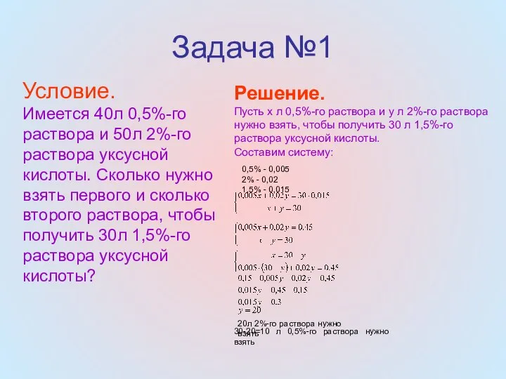 Задача №1 Условие. Имеется 40л 0,5%-го раствора и 50л 2%-го раствора