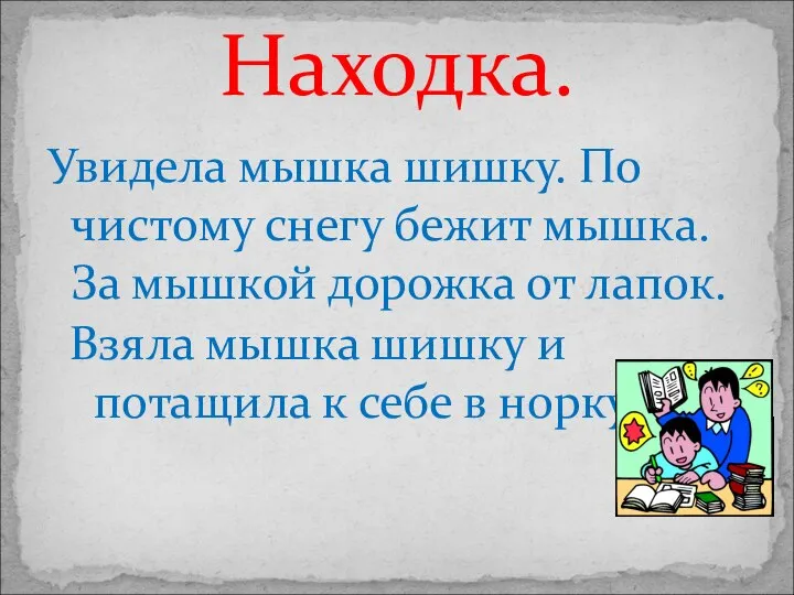 Увидела мышка шишку. По чистому снегу бежит мышка. За мышкой дорожка