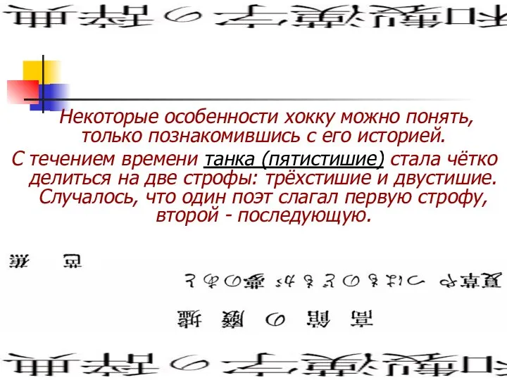 Некоторые особенности хокку можно понять, только познакомившись с его историей. С