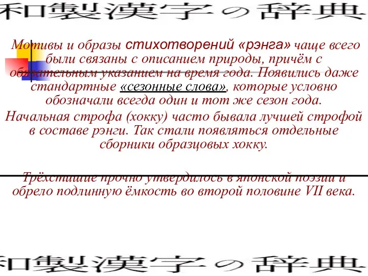 Мотивы и образы стихотворений «рэнга» чаще всего были связаны с описанием