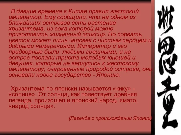 В давние времена в Китае правил жестокий император. Ему сообщили, что