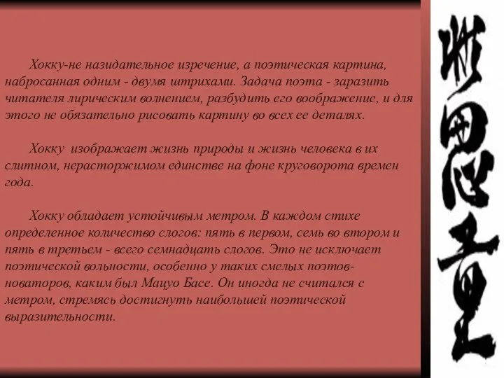 Хокку-не назидательное изречение, а поэтическая картина, набросанная одним - двумя штрихами.