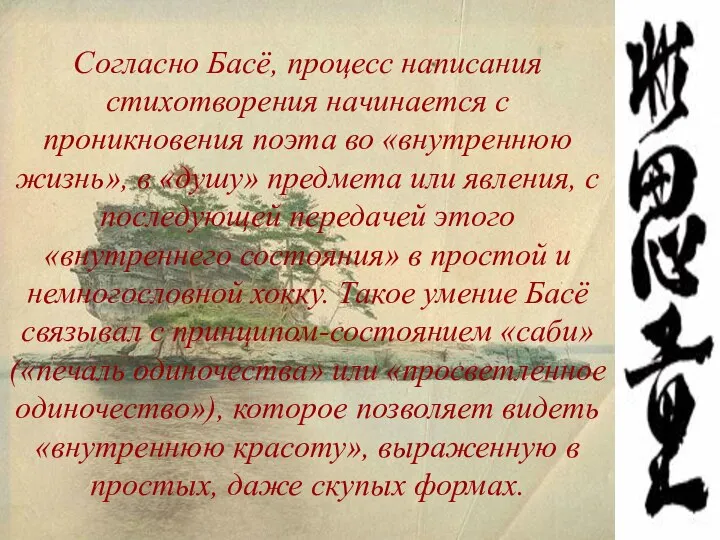 Согласно Басё, процесс написания стихотворения начинается с проникновения поэта во «внутреннюю