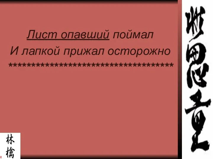 Лист опавший поймал И лапкой прижал осторожно ************************************