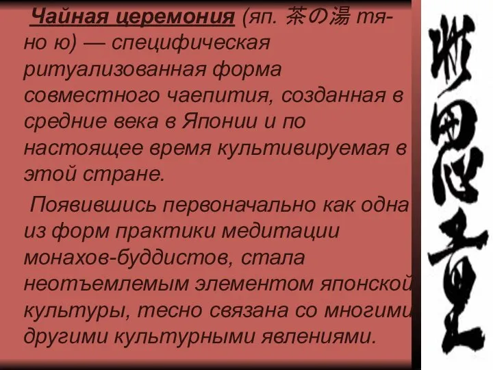 Чайная церемония (яп. 茶の湯 тя-но ю) — специфическая ритуализованная форма совместного