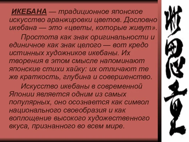 ИКЕБАНА — традиционное японское искусство аранжировки цветов. Дословно икебана — это