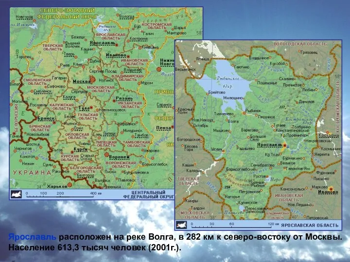 Ярославль расположен на реке Волга, в 282 км к северо-востоку от