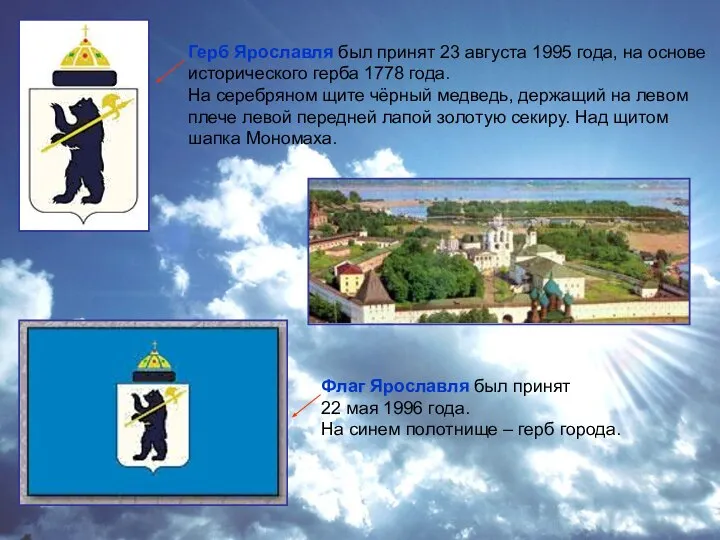 Герб Ярославля был принят 23 августа 1995 года, на основе исторического