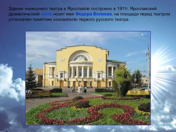 Здание нынешнего театра в Ярославле построено в 1911г. Ярославский драматический театр