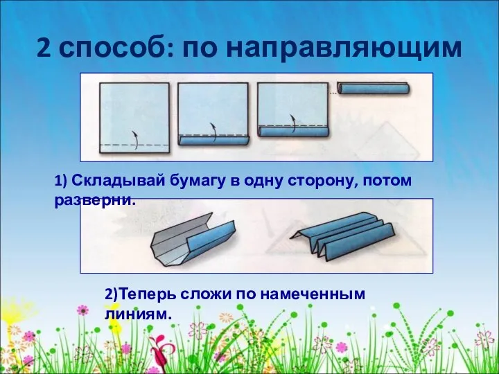 2 способ: по направляющим 1) Складывай бумагу в одну сторону, потом