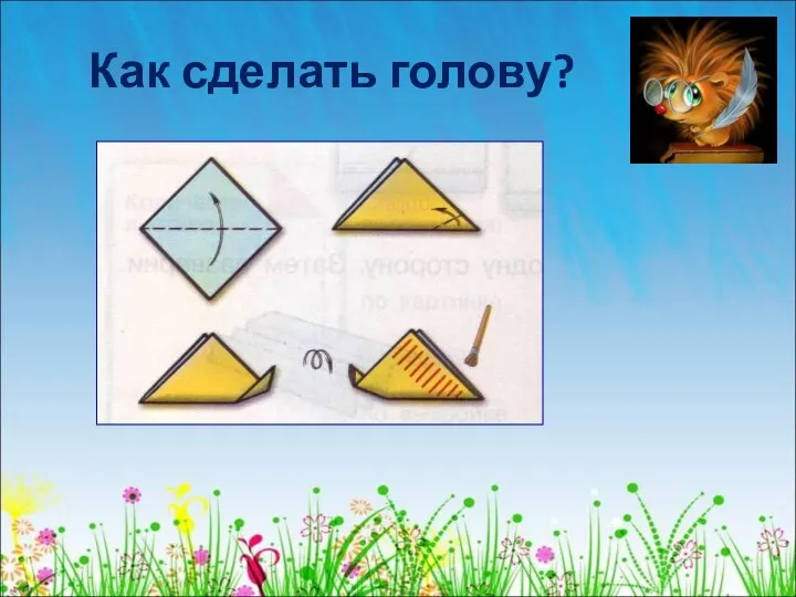 Как сделать голову?