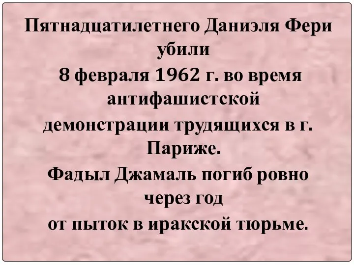 Пятнадцатилетнего Даниэля Фери убили 8 февраля 1962 г. во время антифашистской