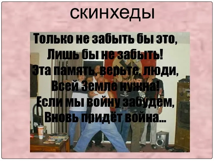 скинхеды Только не забыть бы это, Лишь бы не забыть! Эта