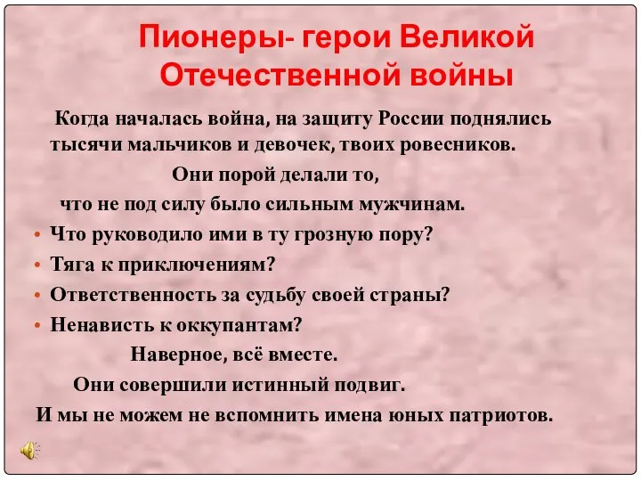 Пионеры- герои Великой Отечественной войны Когда началась война, на защиту России