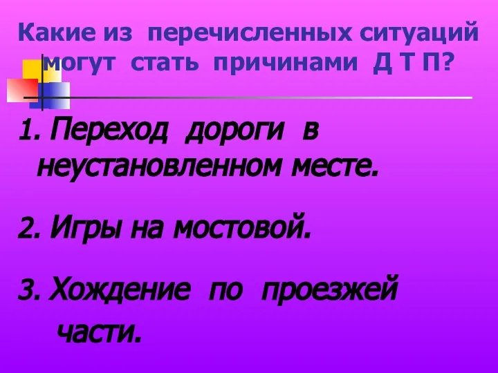 Какие из перечисленных ситуаций могут стать причинами Д Т П? 1.